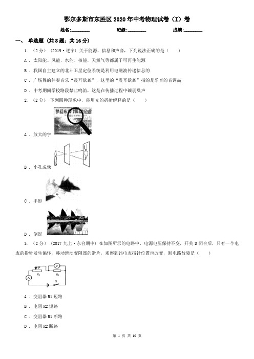 鄂尔多斯市东胜区2020年中考物理试卷(I)卷