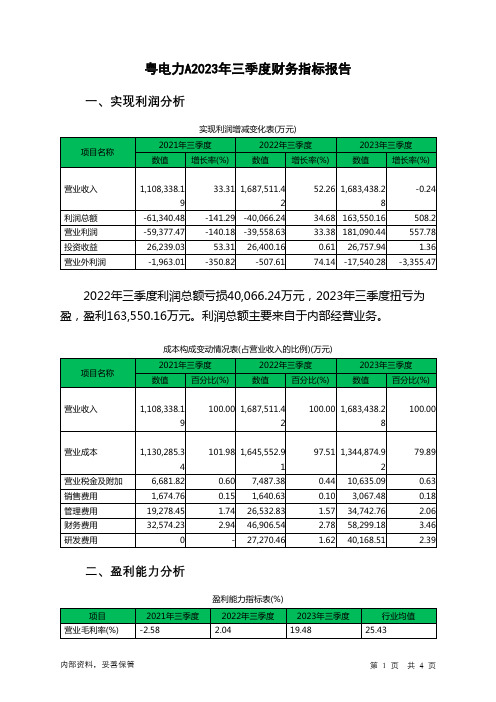 000539粤电力A2023年三季度财务指标报告