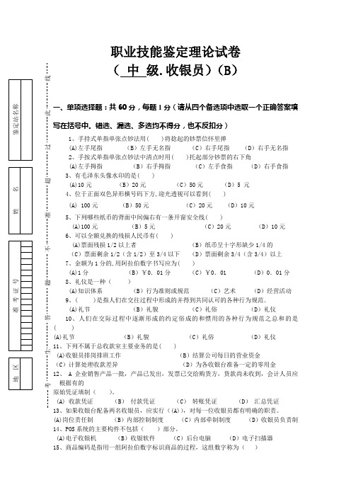 职业技能鉴定理论试卷(收银员)