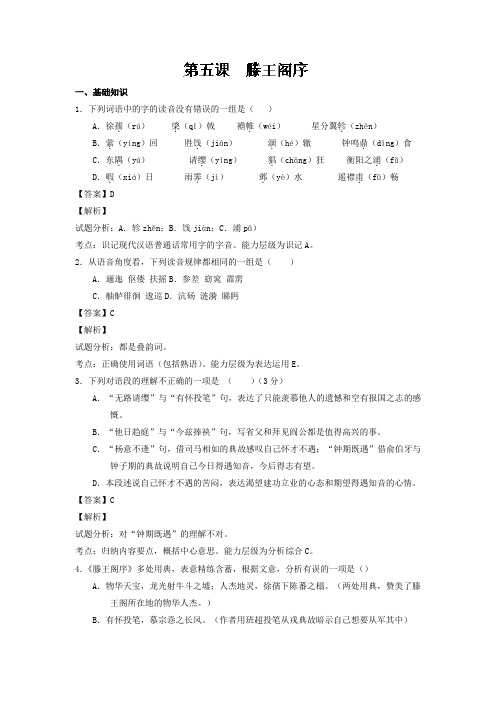 专题05+滕王阁序(练)-高二语文同步精品课堂(提升版)(新人教版必修5)+Word版含解析.doc
