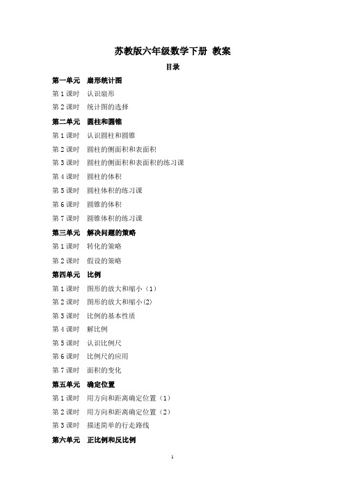 苏教版小学六年级数学下册教案(全册优质教案精选)