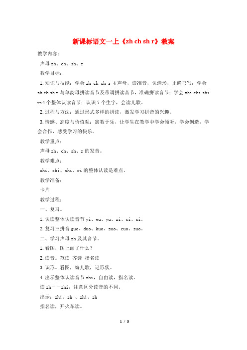 新课标语文一上《zh ch sh r》教案