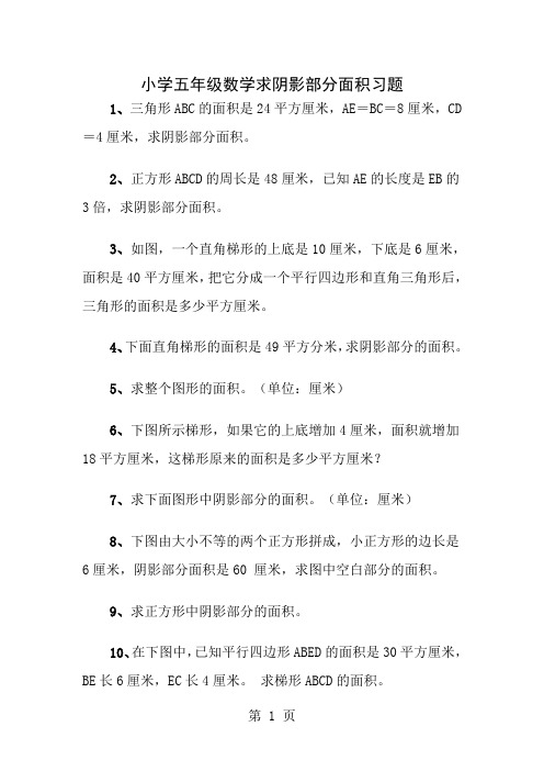 小学五年级数学求阴影部分面积习题