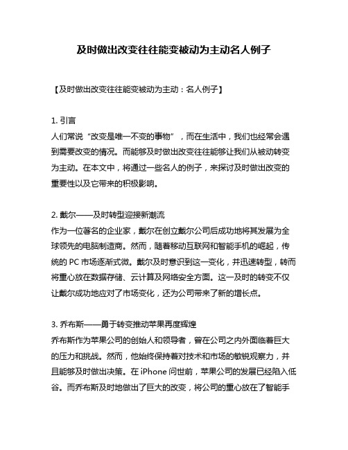 及时做出改变往往能变被动为主动名人例子