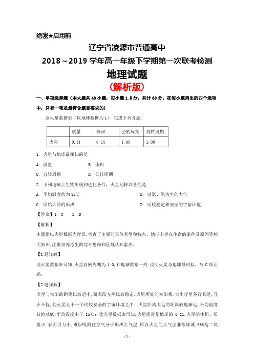 2018~2019学年辽宁省凌源市普通高中高一下学期第一次联考地理试题(解析版)