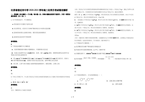 江苏省宿迁市中学2020-2021学年高二化学月考试卷含解析