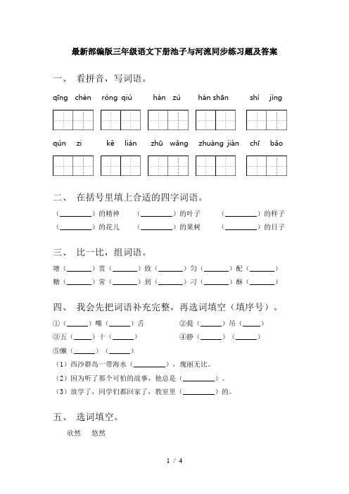 最新部编版三年级语文下册池子与河流同步练习题及答案