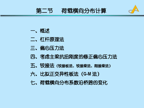 第三章23荷载横向分布系数的计算铰接法ppt课件