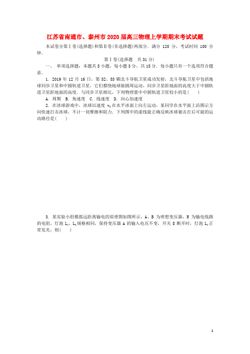 江苏省南通市、泰州市2020高三物理上学期期末考试试题