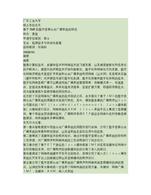 基于JMF的数字音频公共广播系统的研究
