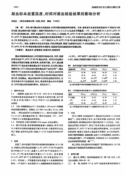 凝血标本放置温度、时间对凝血检验结果的影响分析