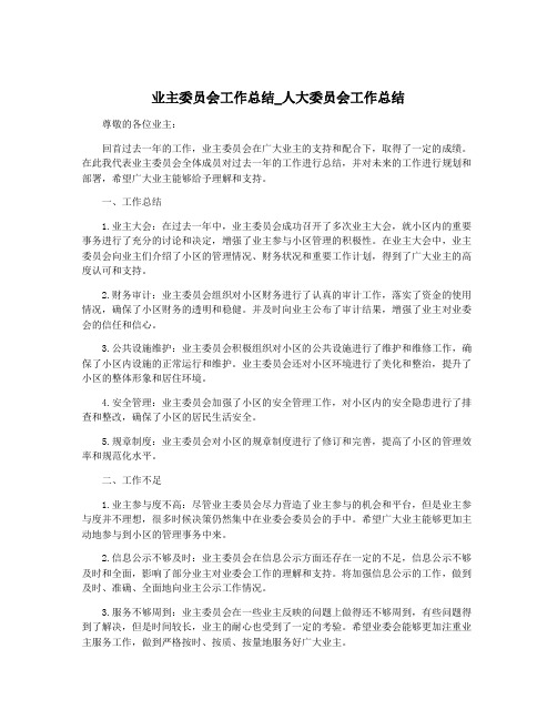 业主委员会工作总结_人大委员会工作总结