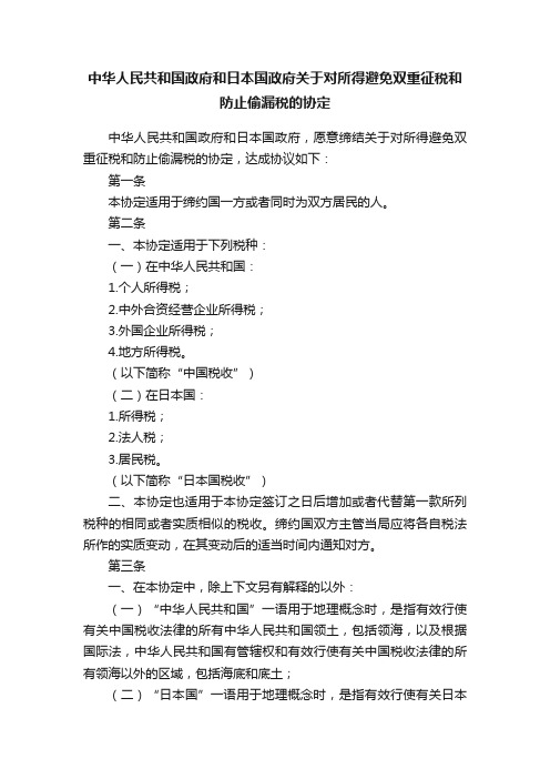 中华人民共和国政府和日本国政府关于对所得避免双重征税和防止偷漏税的协定