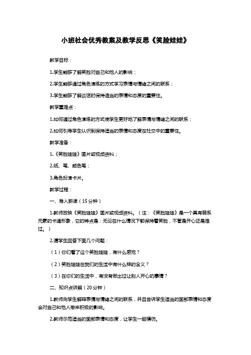 小班社会优秀教案及教学反思《笑脸娃娃》