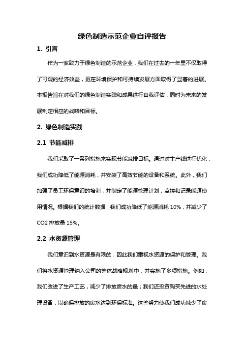 绿色制造示范企业自评报告