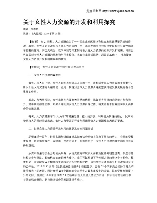 关于女性人力资源的开发和利用探究