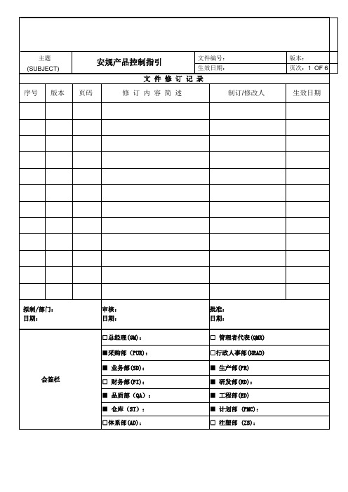 安规产品控制程序