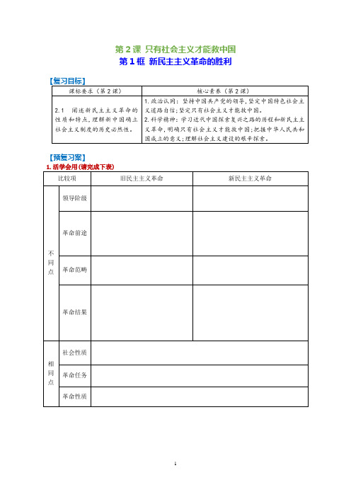 【高中政治】新民主主义革命的胜利+学案+高考政治一轮复习统编版必修一中国特色社会主义