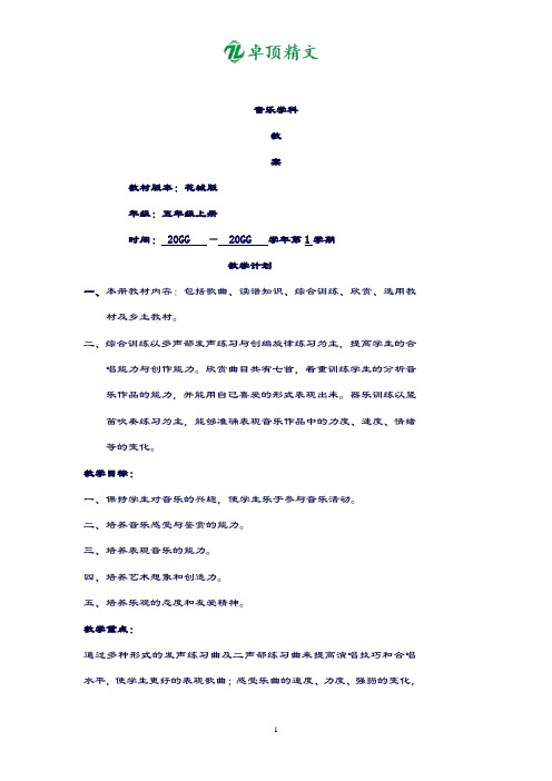 卓顶精文最新新花城版小学音乐教案5年级上册.doc