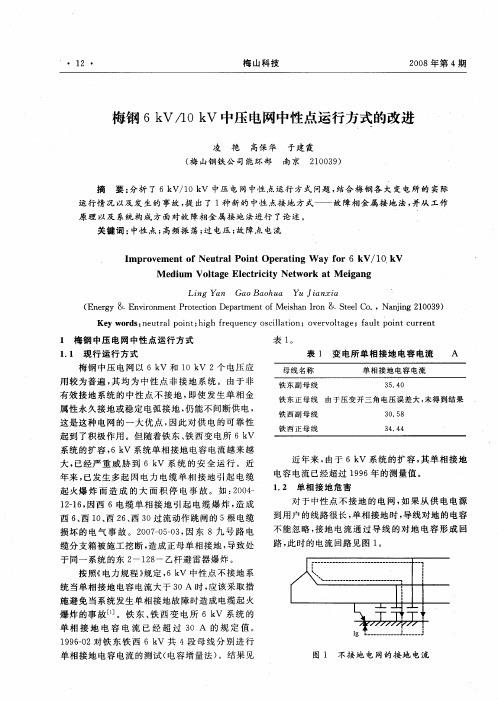 梅钢6kV／10kV中压电网中性点运行方式的改进