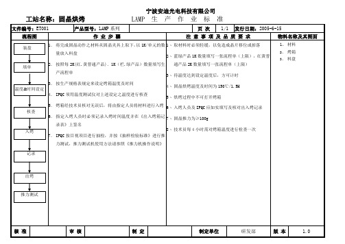 固晶烘烤作业标准