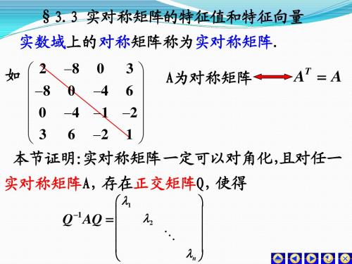 3.3实对称矩阵的特征值和特征向量(简)