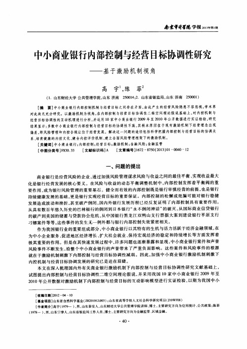 中小商业银行内部控制与经营目标协调性研究——基于激励机制视角