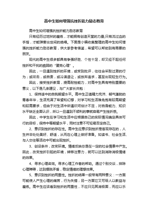 高中生如何增强抗挫折能力励志教育