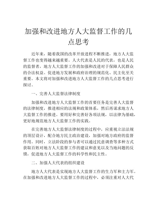 加强和改进地方人大监督工作的几点思考