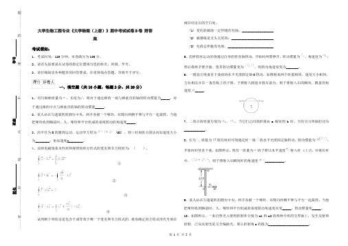 大学生物工程专业《大学物理(上册)》期中考试试卷B卷 附答案