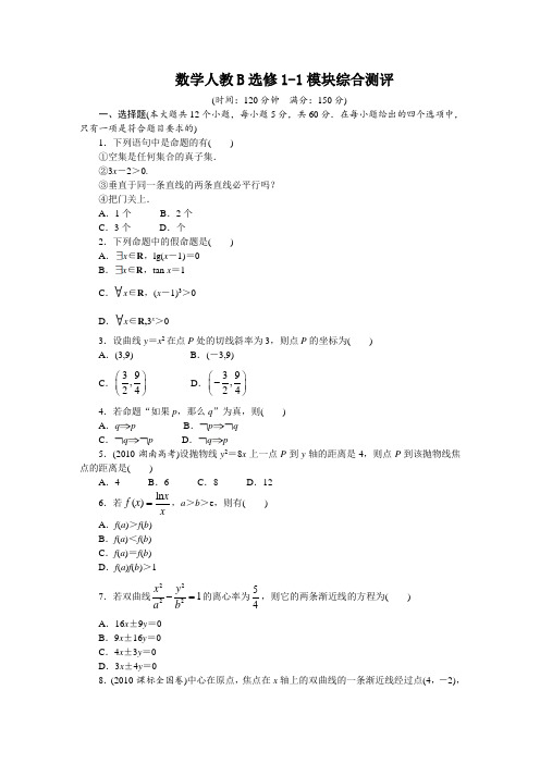 最新人教版高中数学选修1-1选修1-1模块综合测评一(附答案)