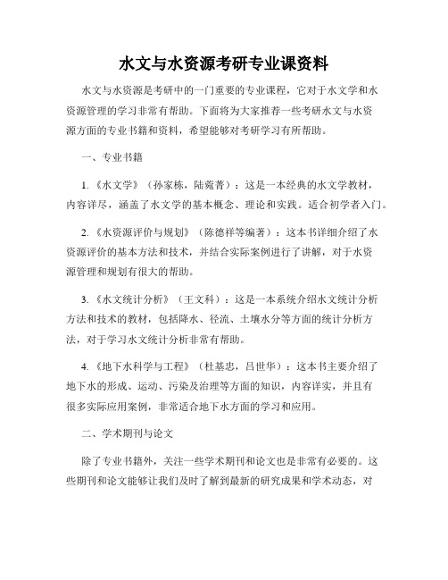 水文与水资源考研专业课资料