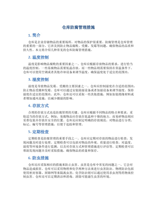 仓库防腐管理措施