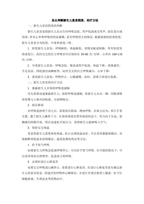 怎么判断新生儿窒息程度,治疗方法