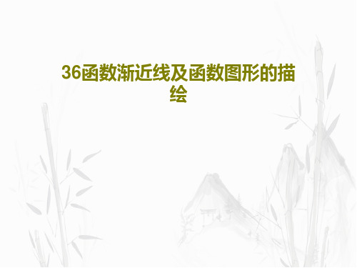 36函数渐近线及函数图形的描绘共25页