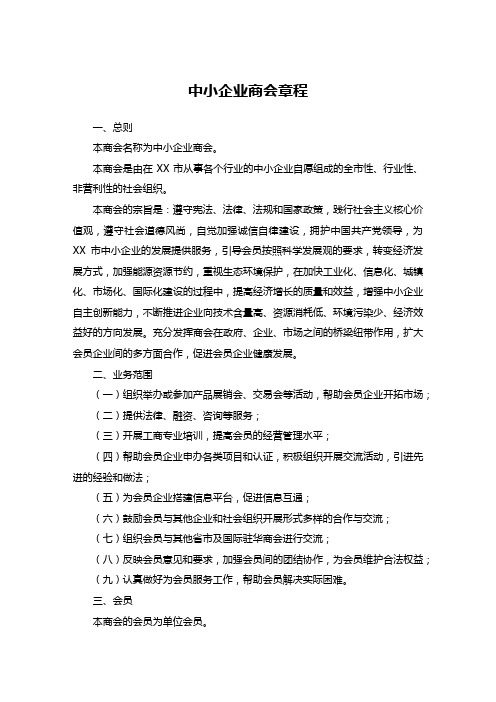 中小企业商会章程