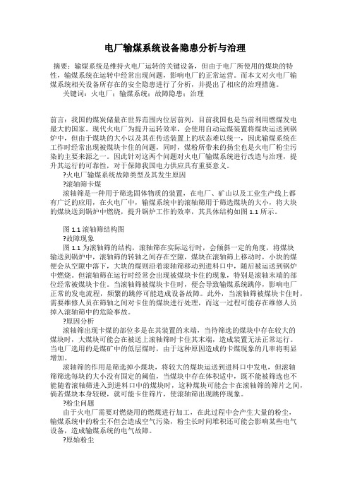 电厂输煤系统设备隐患分析与治理