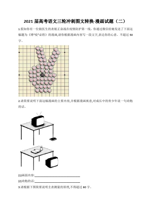 2021届高考语文三轮冲刺图文转换-漫画试题(二)