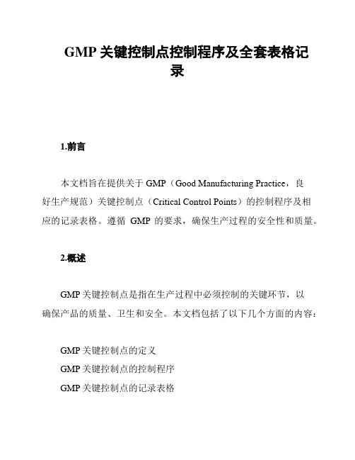 GMP关键控制点控制程序及全套表格记录