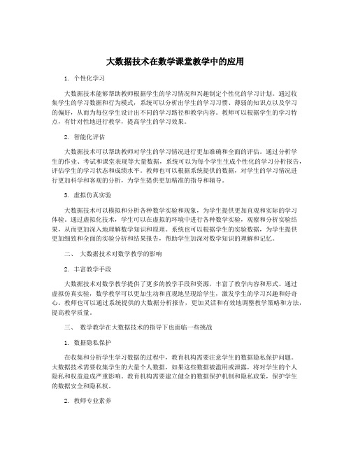 大数据技术在数学课堂教学中的应用