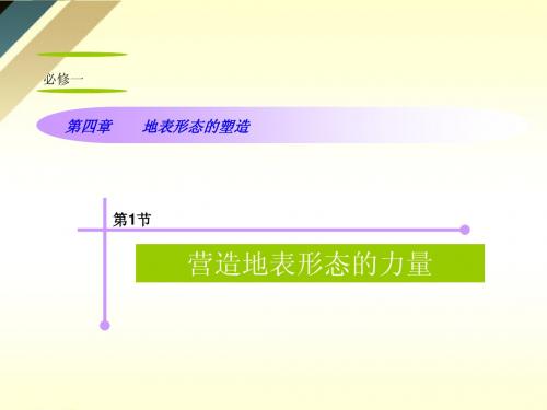 山西省2012届高考地理复习 第4章 第1节营造地表形态的力量课件 新人教版必修1