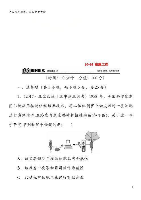 2018届高考生物总复习第十单元现代生物科技10-36细胞工程限时训练