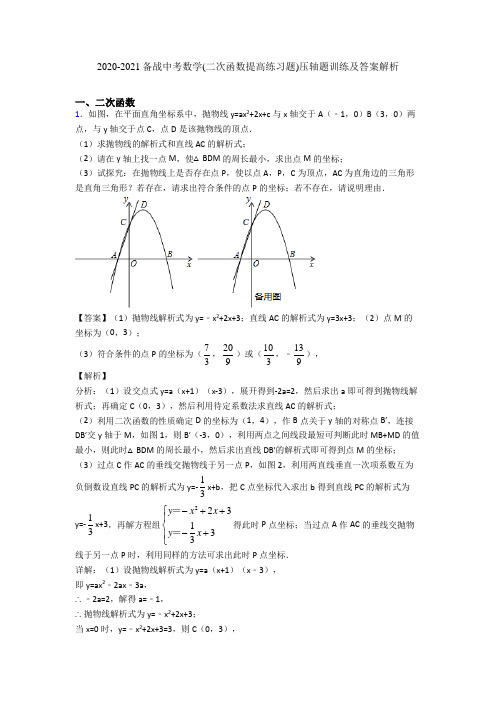 2020-2021备战中考数学(二次函数提高练习题)压轴题训练及答案解析