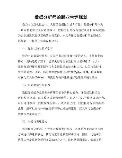 数据分析师的职业生涯规划