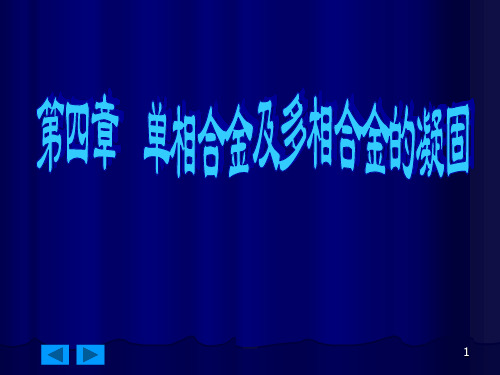 单相合金与多相合金的凝固