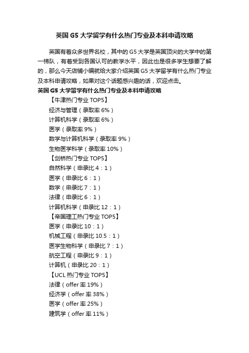 英国G5大学留学有什么热门专业及本科申请攻略