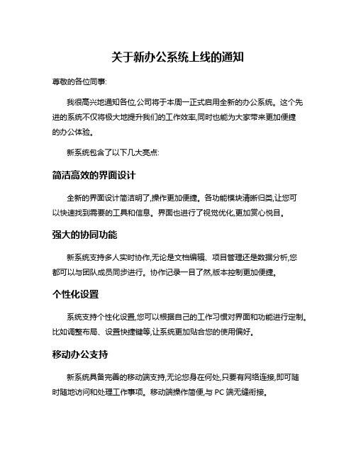 关于新办公系统上线的通知