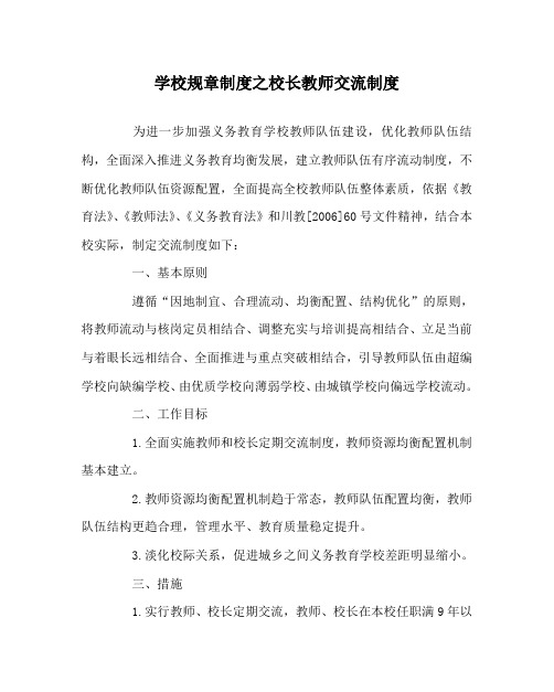 学校规章制度之校长教师交流制度