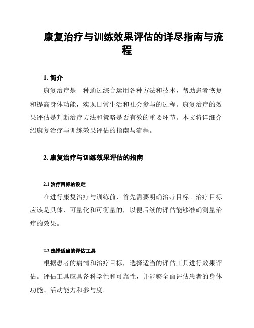 康复治疗与训练效果评估的详尽指南与流程