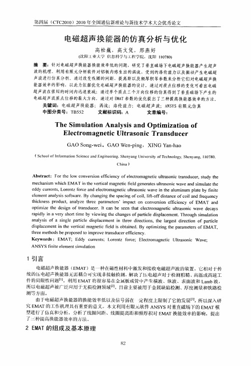 电磁超声换能器的仿真分析与优化